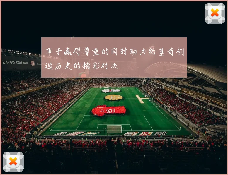 华子赢得尊重的同时助力约基奇创造历史的精彩对决