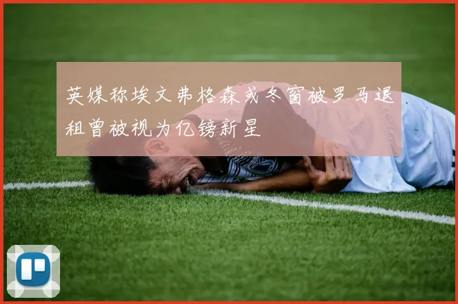 英媒称埃文弗格森或冬窗被罗马退租曾被视为亿镑新星