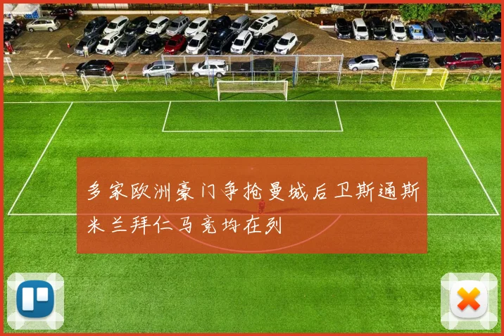 多家欧洲豪门争抢曼城后卫斯通斯米兰拜仁马竞均在列