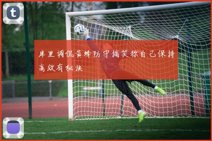 库里调侃黄蜂防守搞笑称自己保持高效有秘诀