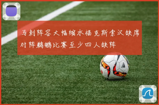 马刺阵容大幅缩水福克斯索汉缺席对阵鹈鹕比赛至少四人缺阵