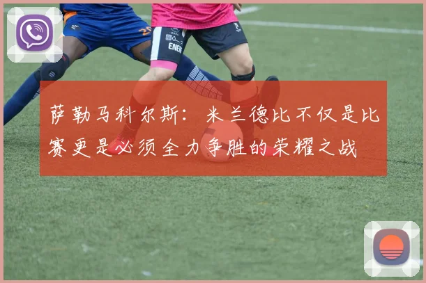 萨勒马科尔斯：米兰德比不仅是比赛更是必须全力争胜的荣耀之战