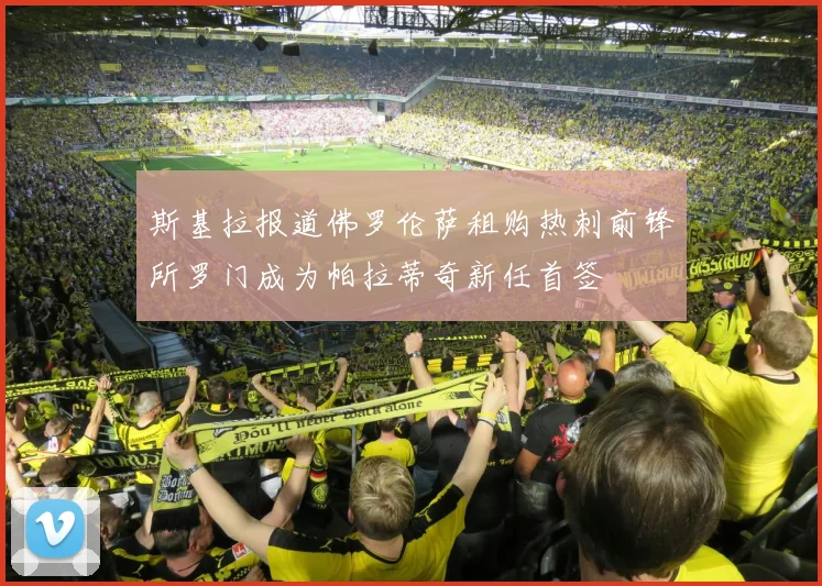 斯基拉报道佛罗伦萨租购热刺前锋所罗门成为帕拉蒂奇新任首签