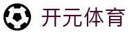 开元体育(中国)官方网站-KAIYUANSPORTS